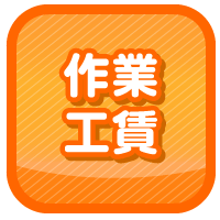 作業工賃